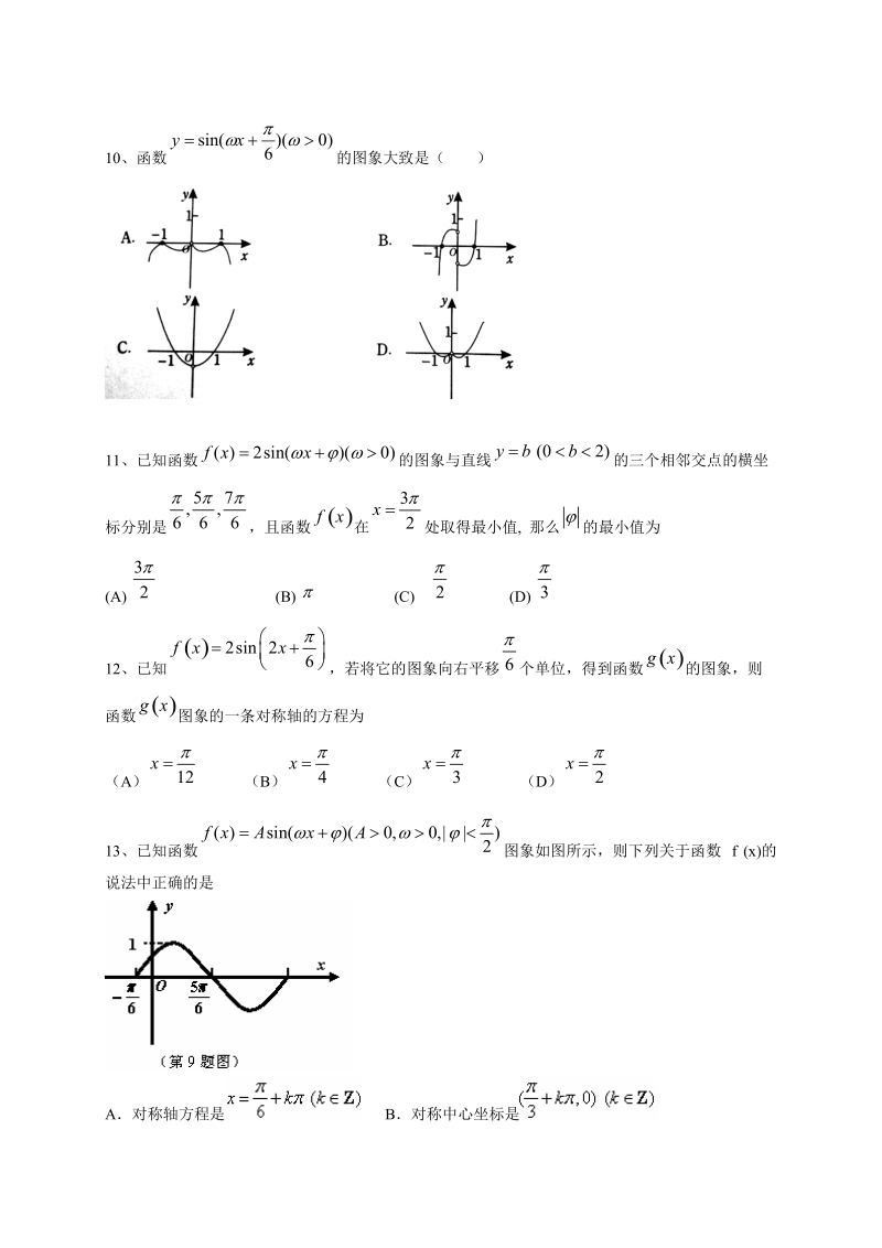 2018届高三上学期期末考试数学理试题分类汇编_三角函数.doc_第3页