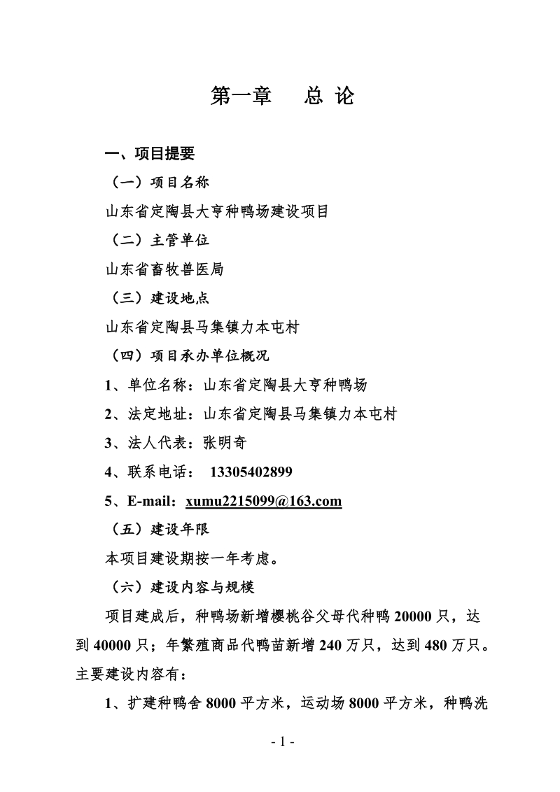 定陶县大亨种鸭场建设项目可行性研究报告.doc_第1页