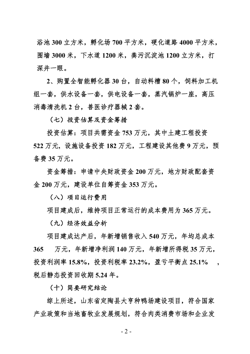 定陶县大亨种鸭场建设项目可行性研究报告.doc_第2页