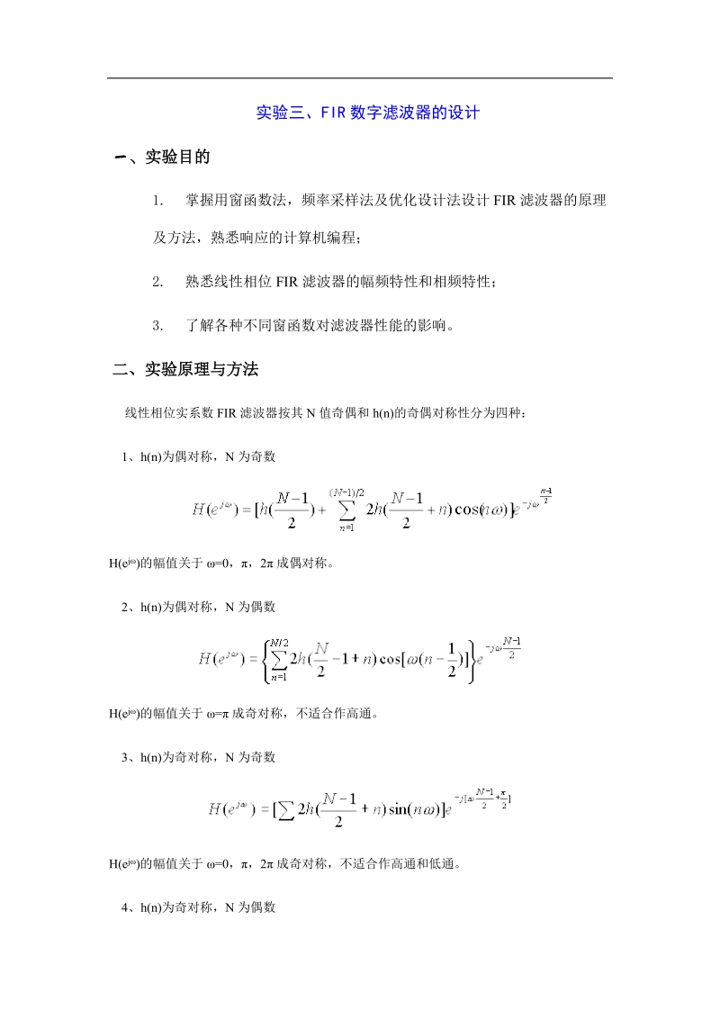 实验三、fir数字滤波器的设计指导书.doc_第1页