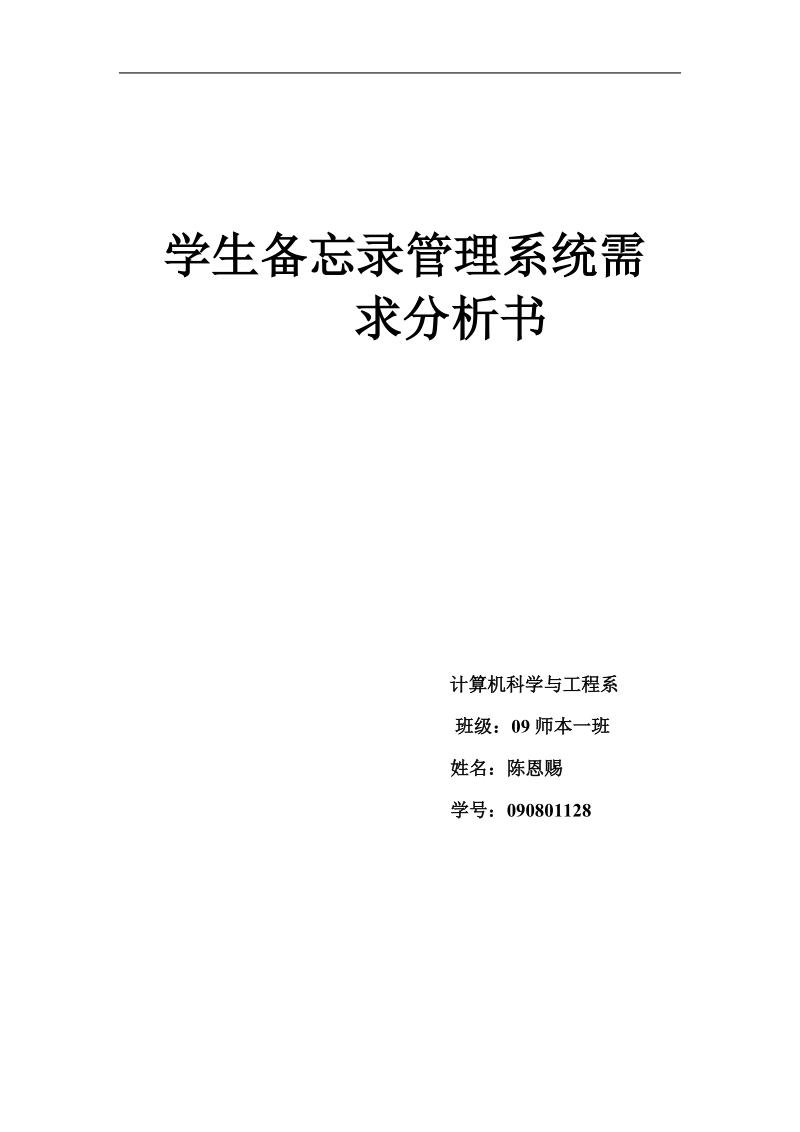 学生备忘录管理系统需求分析报告.doc_第1页