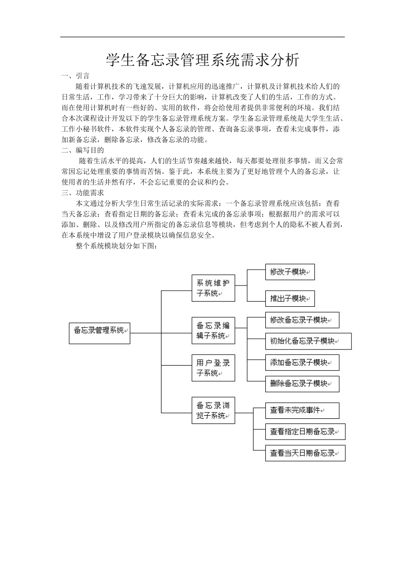 学生备忘录管理系统需求分析报告.doc_第2页