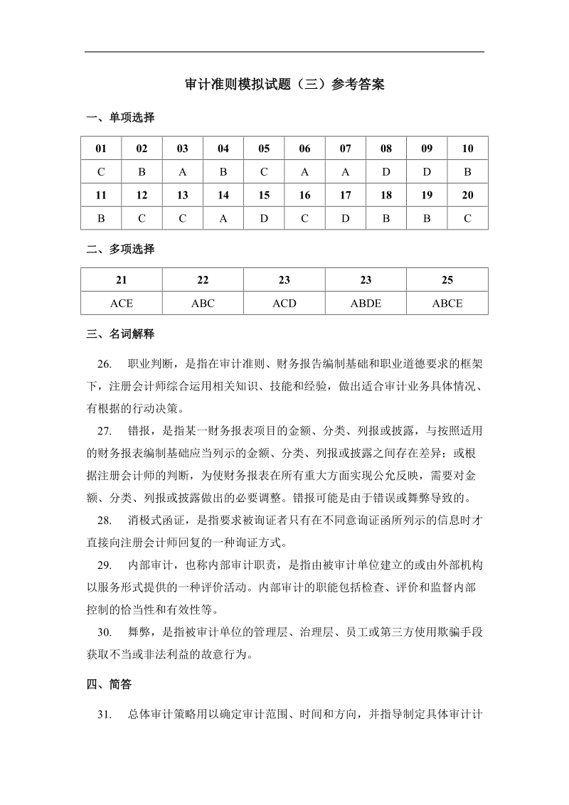 审计准则模拟试题3答案.doc_第1页