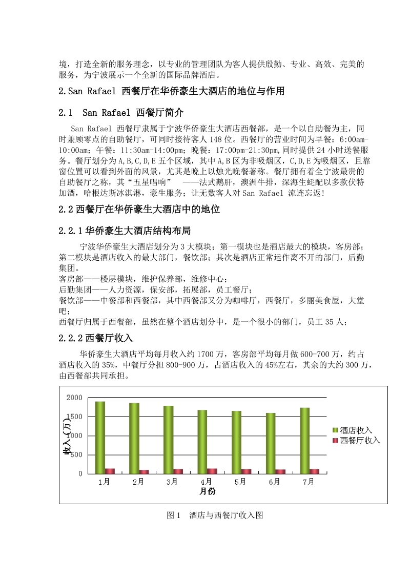 宁波华侨豪生大酒店西餐厅早餐等位问题透析.doc_第2页