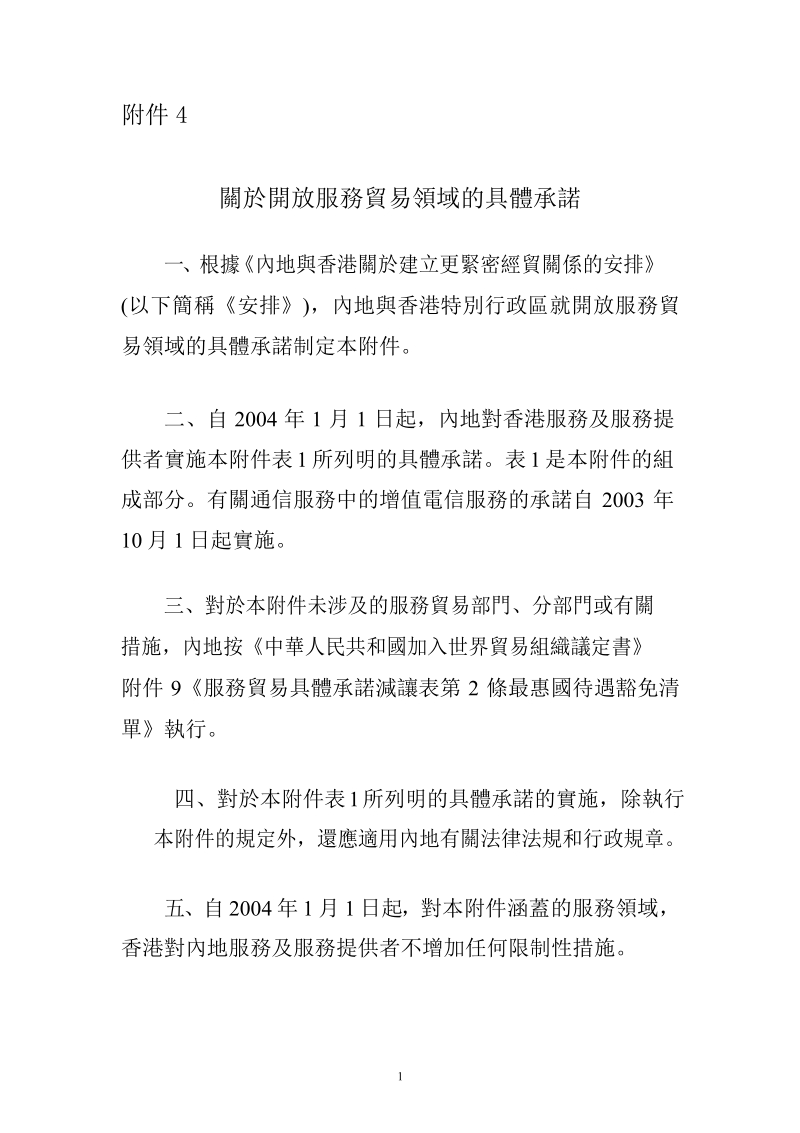 關於開放服務貿易領域的具體承諾.docx_第1页