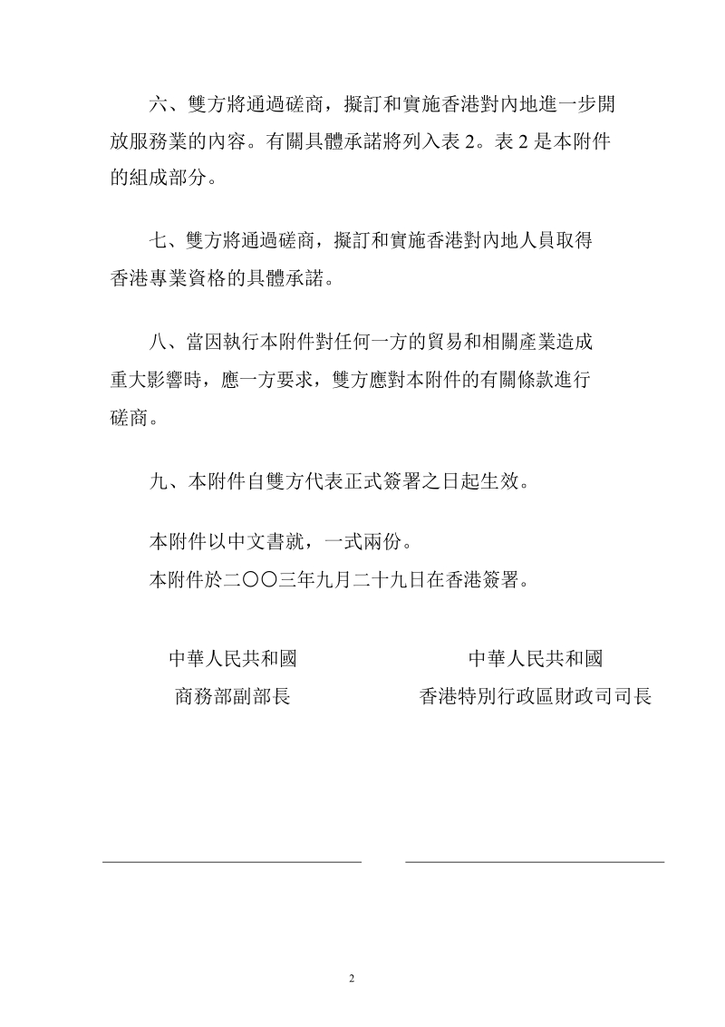 關於開放服務貿易領域的具體承諾.docx_第2页