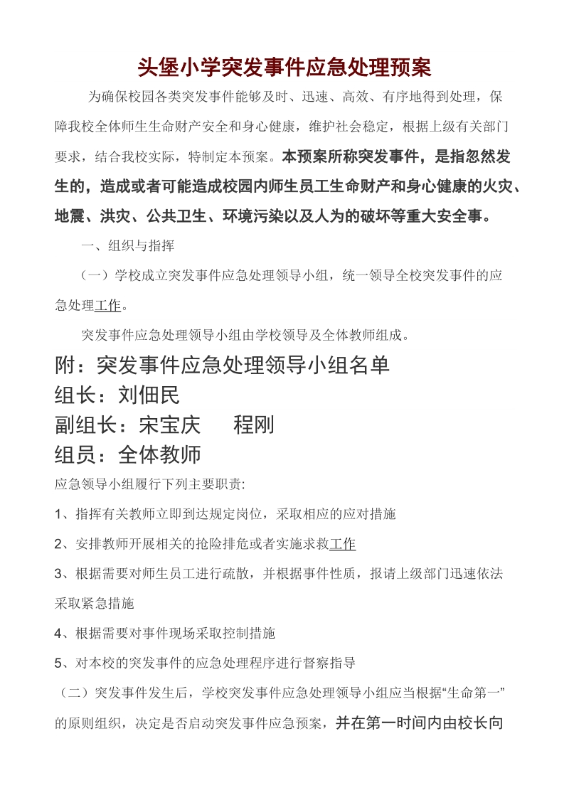 头堡小学突发事 件应急处理预案.doc_第1页