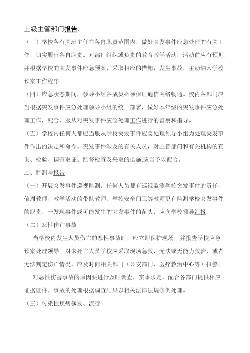 头堡小学突发事 件应急处理预案.doc_第2页