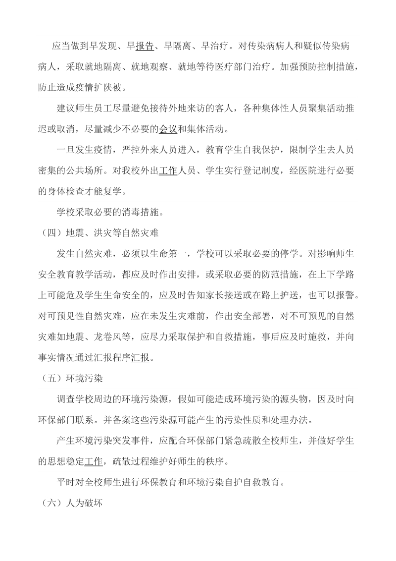 头堡小学突发事 件应急处理预案.doc_第3页