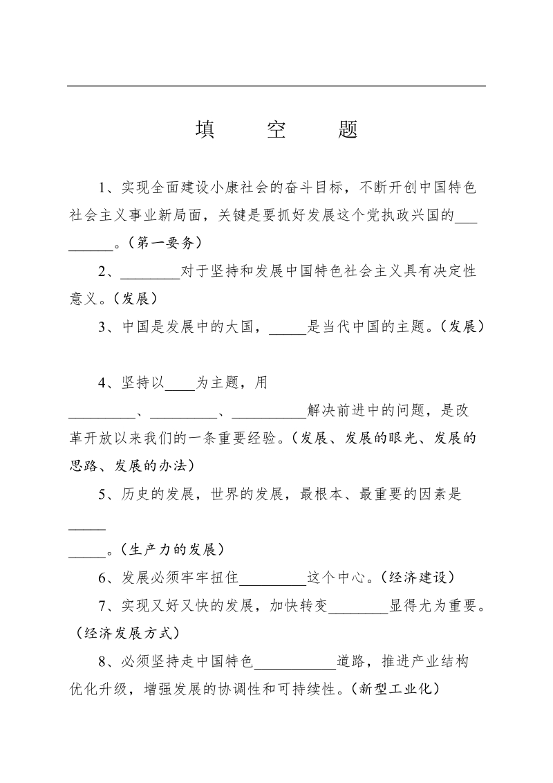 学习实践科学发展观知识竞赛参考资料.doc_第1页