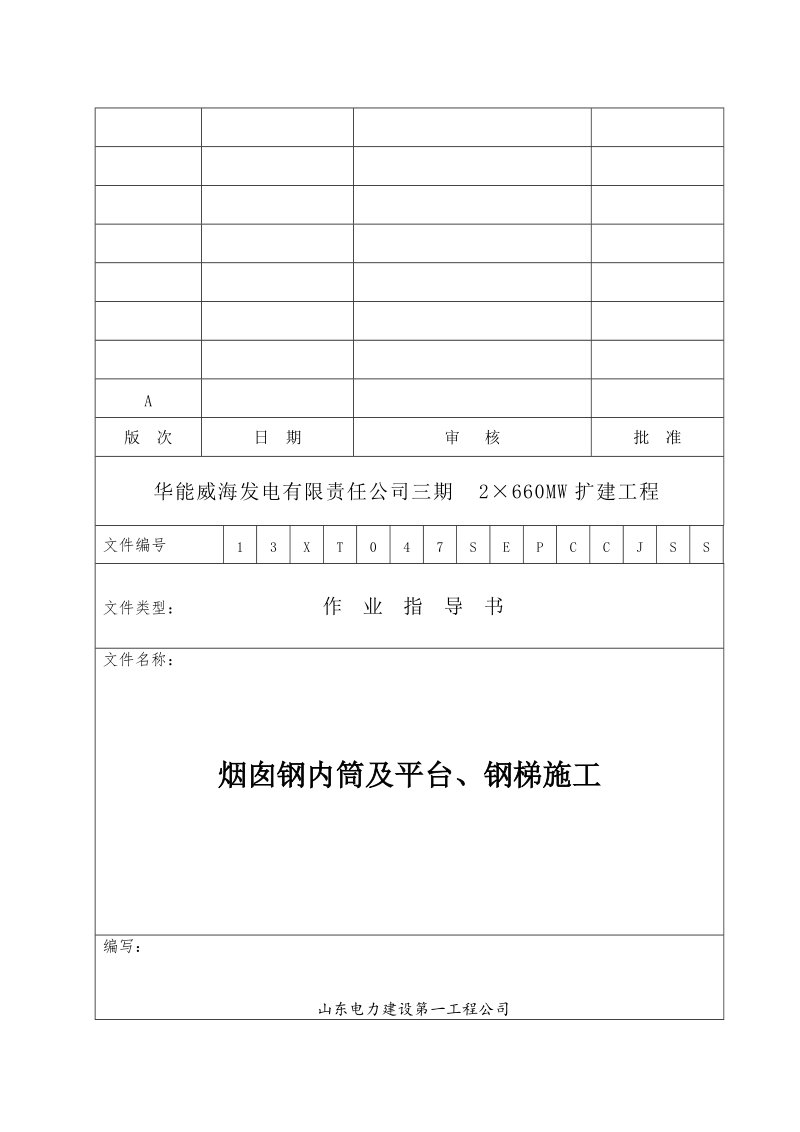 威海工地烟囱钢内筒及平台、钢梯施工(单筒-气顶法)(最终版).doc_第1页