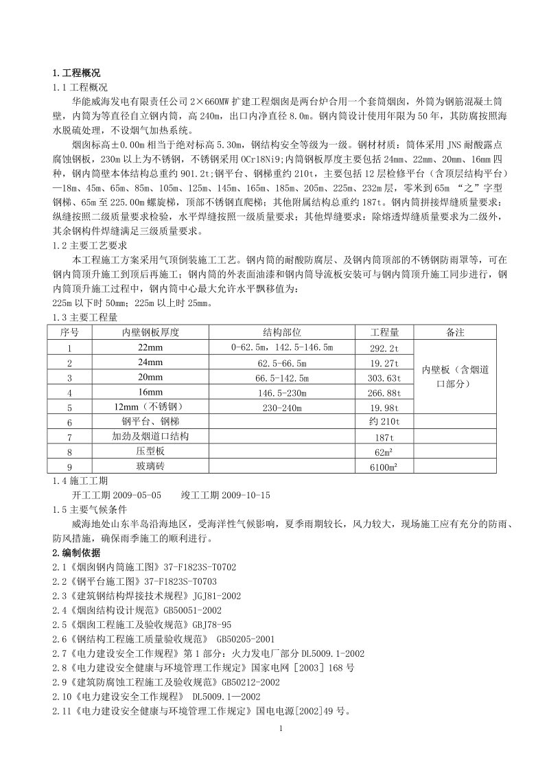 威海工地烟囱钢内筒及平台、钢梯施工(单筒-气顶法)(最终版).doc_第2页