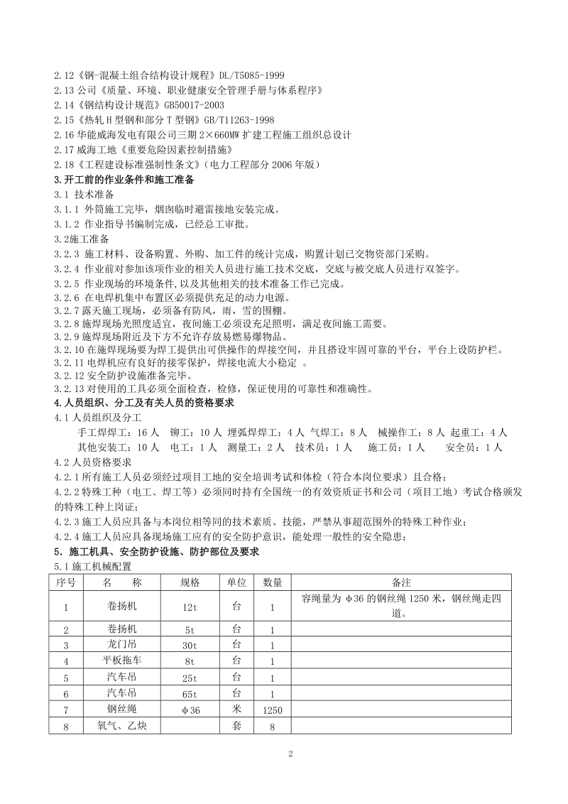 威海工地烟囱钢内筒及平台、钢梯施工(单筒-气顶法)(最终版).doc_第3页