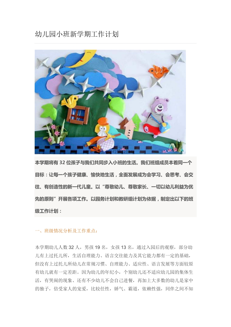 幼儿园小班新学期工作计划.doc_第1页