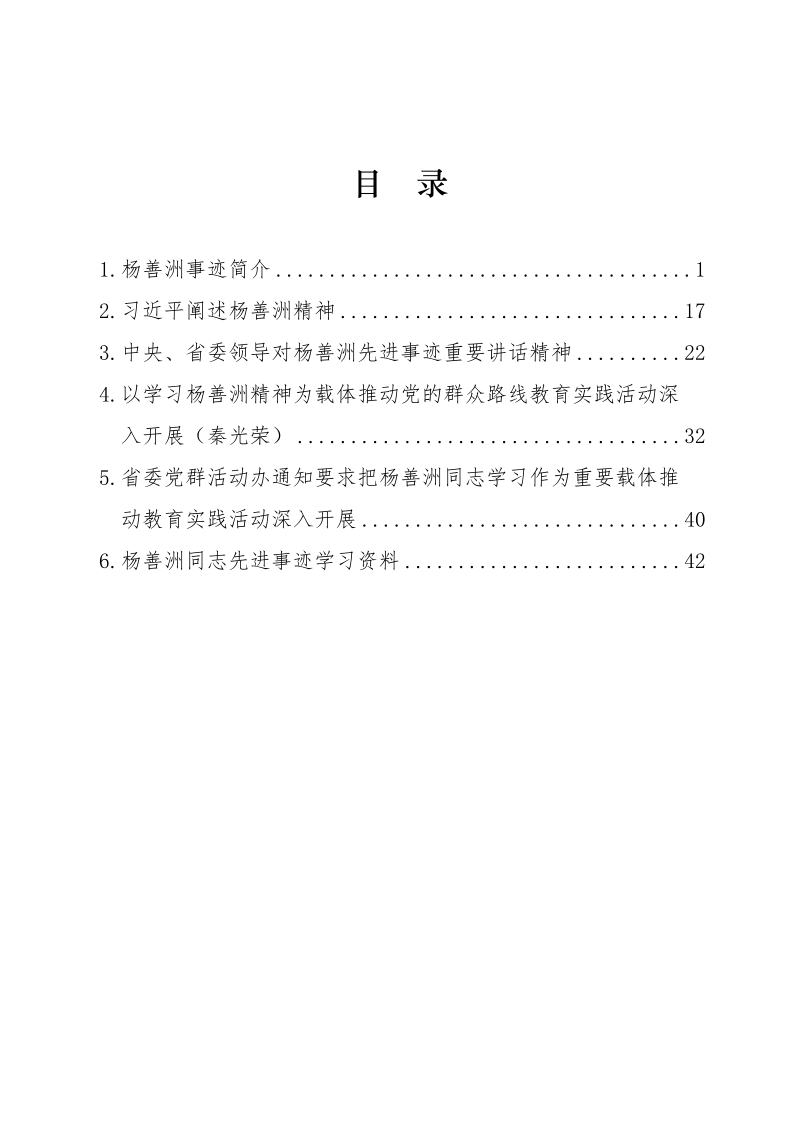 学习杨善洲事迹资料(汇总).doc_第1页