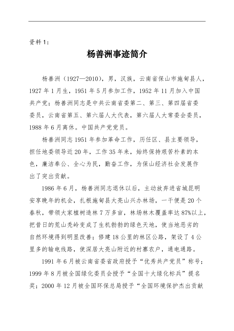 学习杨善洲事迹资料(汇总).doc_第2页