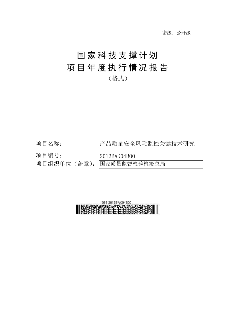 产品质量安全风险监控关键技术研究.docx_第1页