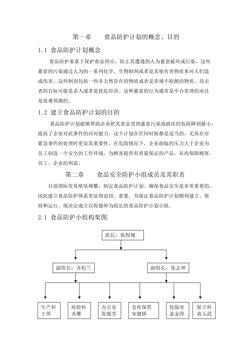 食品防护计划.doc_第3页