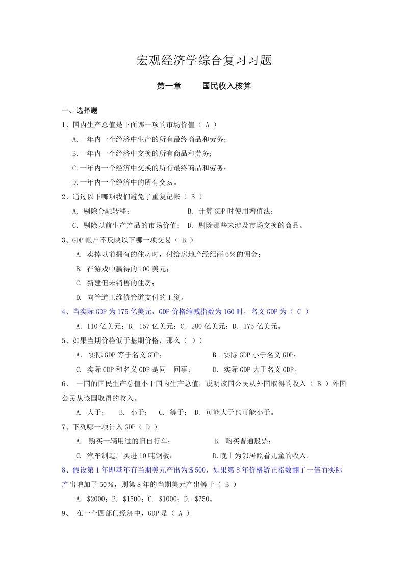 宏观经济学综合习题.doc_第1页