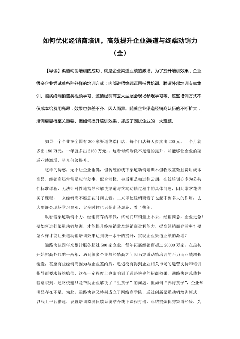 如何优化经销商培训,高效提升企业渠道与终端动销力(全).doc_第1页