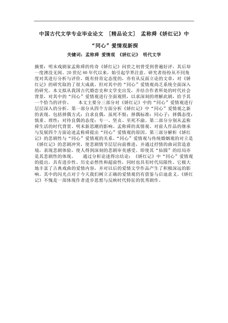 孟称舜《娇红记》中“同心”爱情观新探.doc_第1页