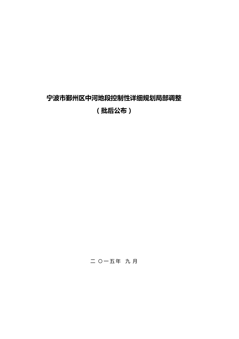 宁波市鄞州区中河地段控制性详细规划局部调整.doc_第1页