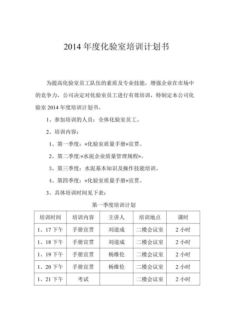 化验室培训计划书.doc_第1页