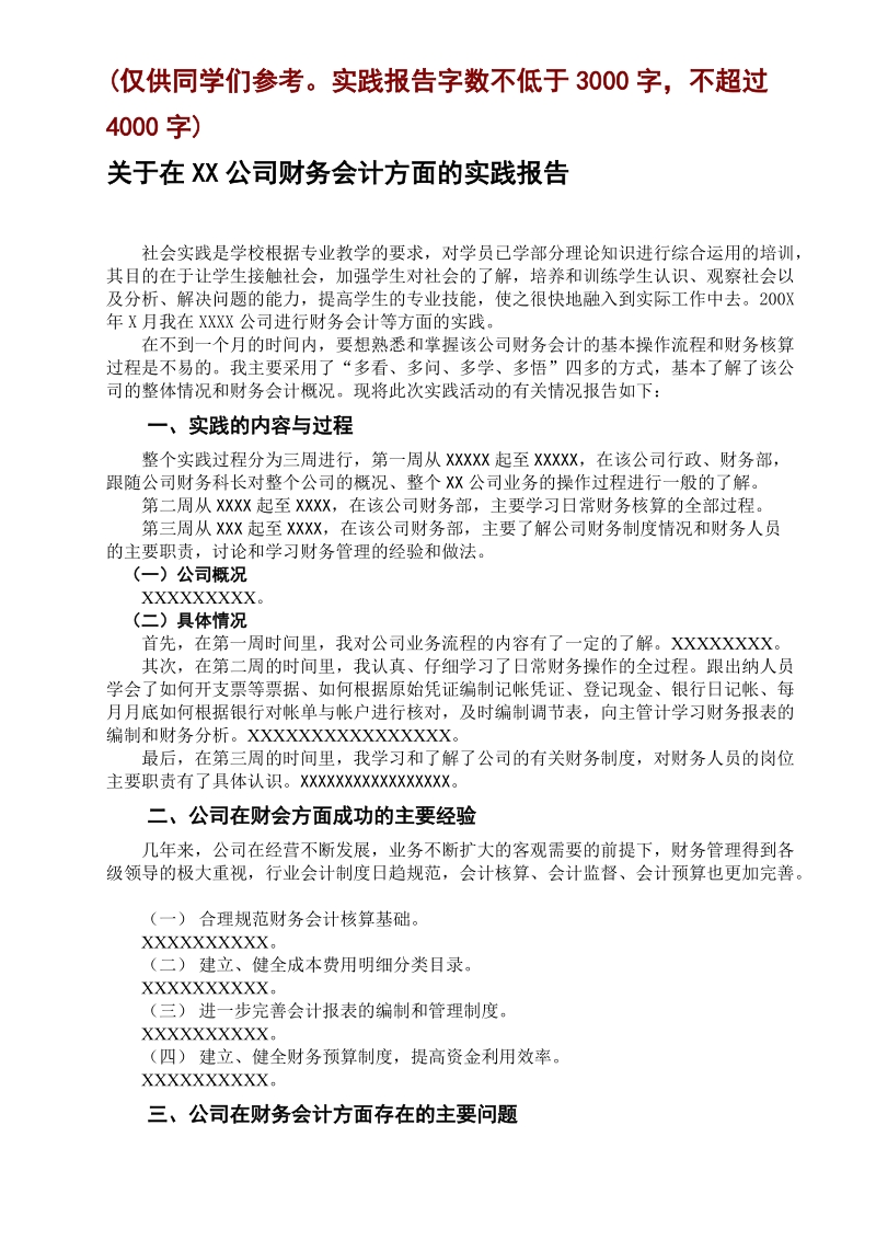 关于在XX公司财务会计方面的实践报告.doc_第1页