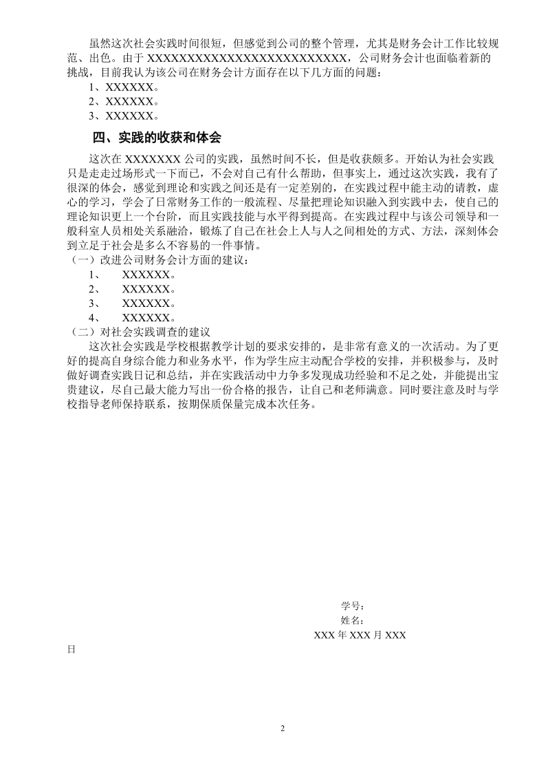 关于在XX公司财务会计方面的实践报告.doc_第2页