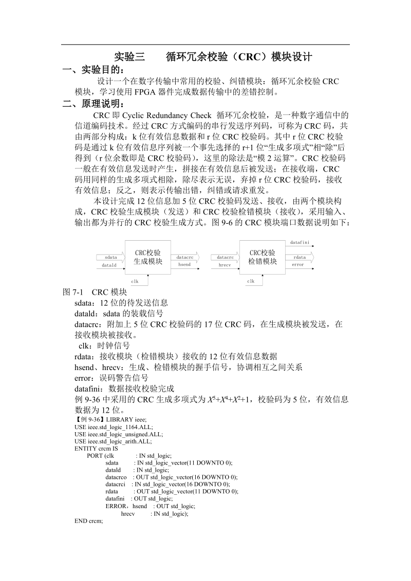 实验三 循环冗余校验(crc)模块设计指导书.doc_第1页