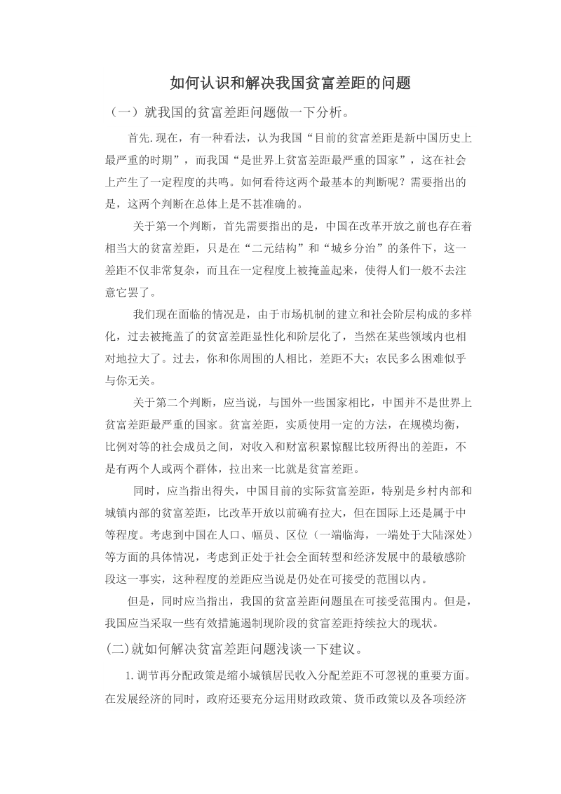 如何认识和解决我国贫富差距的问题.doc_第1页