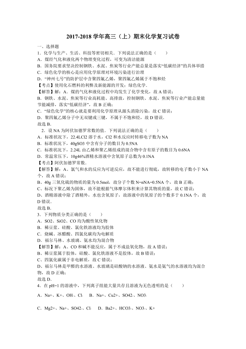 2018届高三（上）期末化学复习试卷（三）（解析版）.doc_第1页