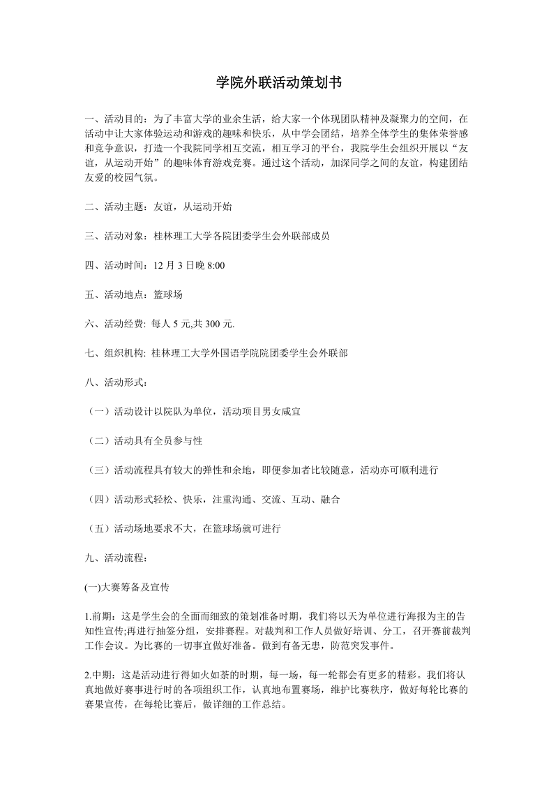 学院外联活动策划书.doc_第1页