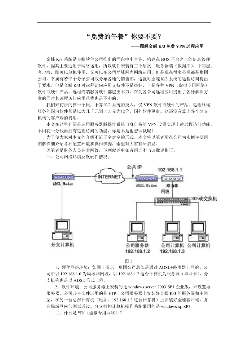 实战金蝶k3免费vpn远程应用.doc_第1页