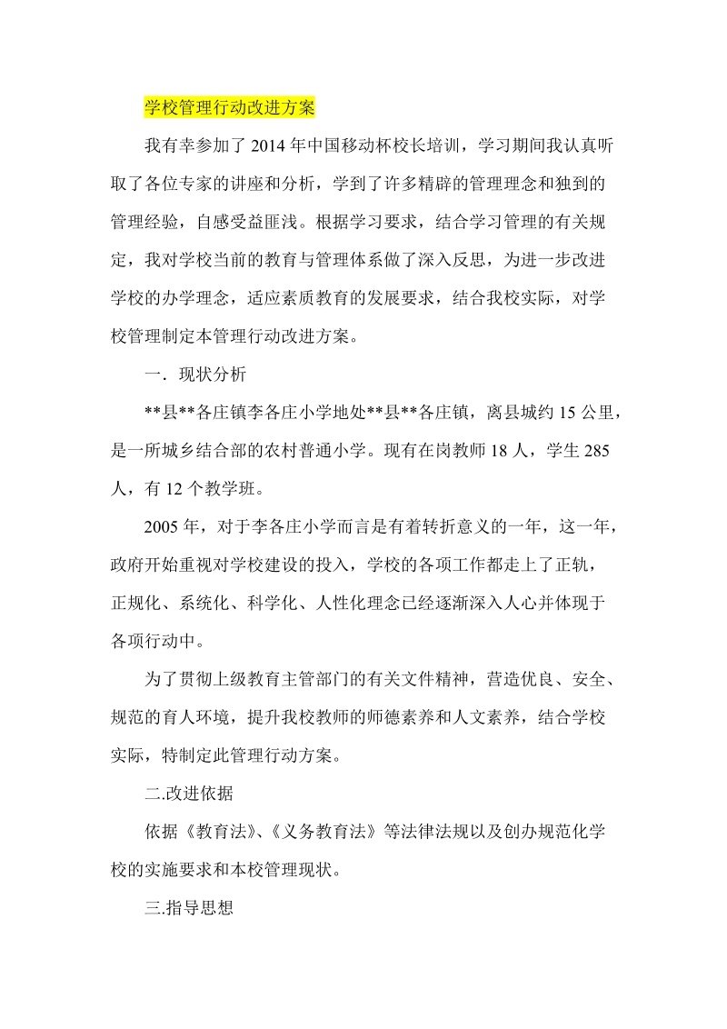 学校管理行动改进方案.doc_第1页