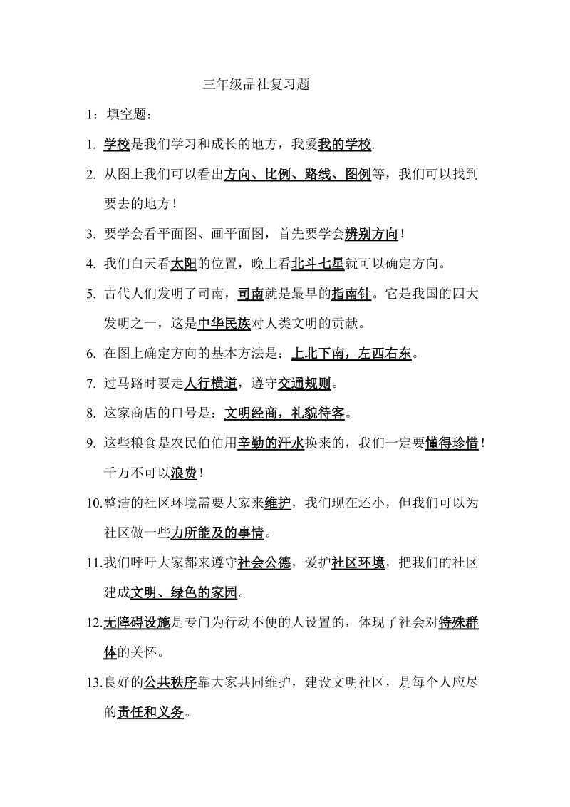 三年级品社下册复习题.doc_第1页