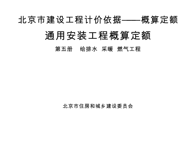 北京市建设工程计价依据-概算定额-通用安装工程-05给排水、采暖、燃气工程.docx_第1页