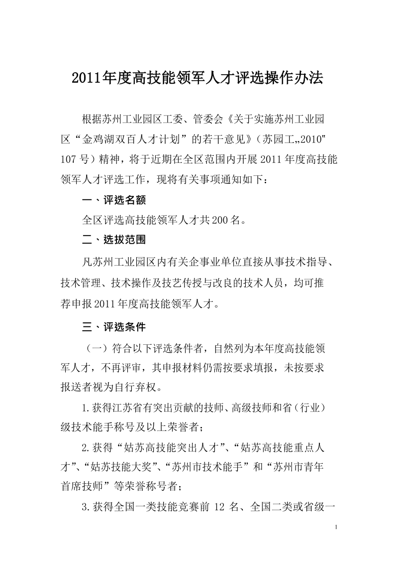 高技能领军人才评选操作办法.docx_第1页