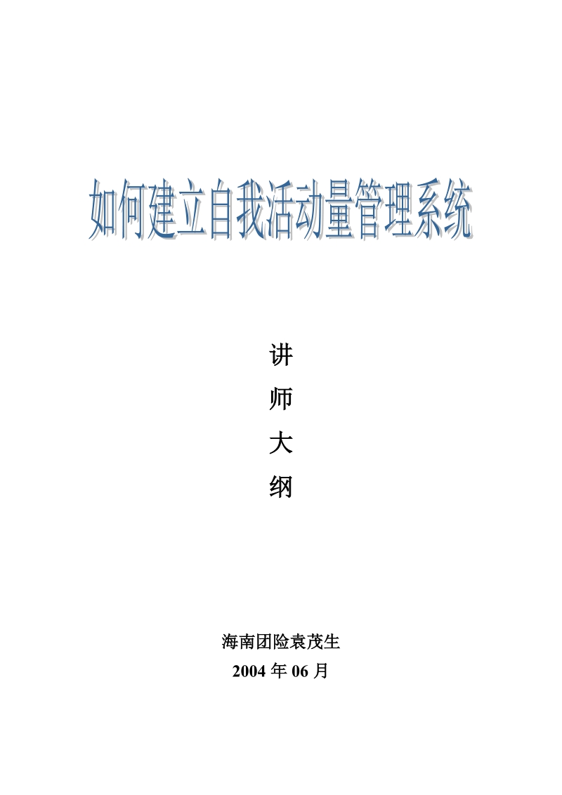 如何建立自我活动量管理系统.doc_第1页