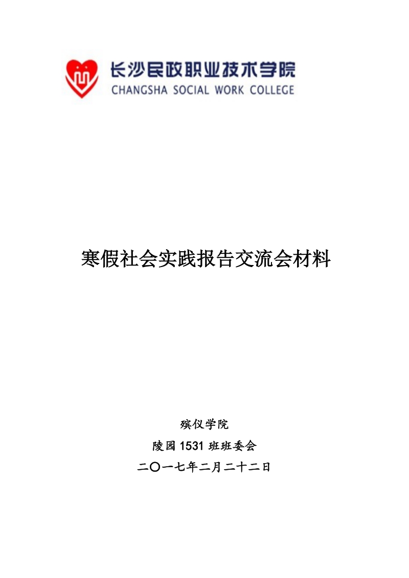 寒假社会实践报告交流会材料.doc_第1页