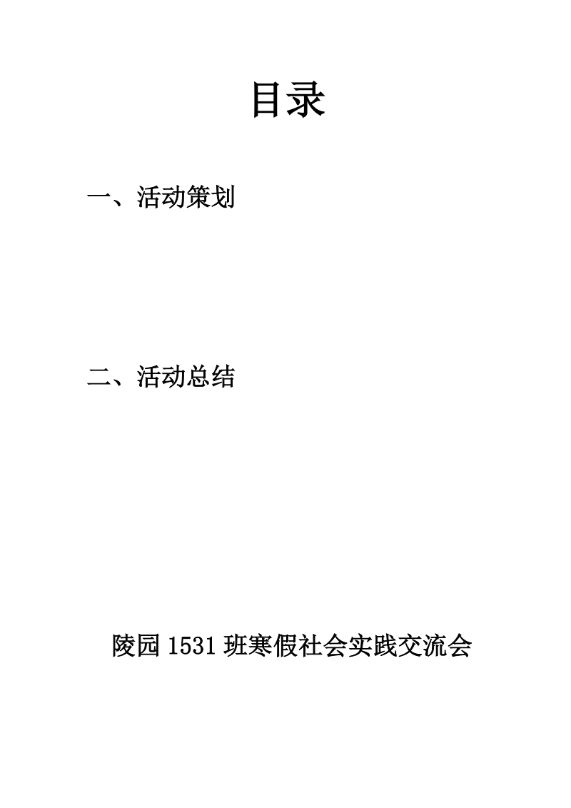 寒假社会实践报告交流会材料.doc_第2页