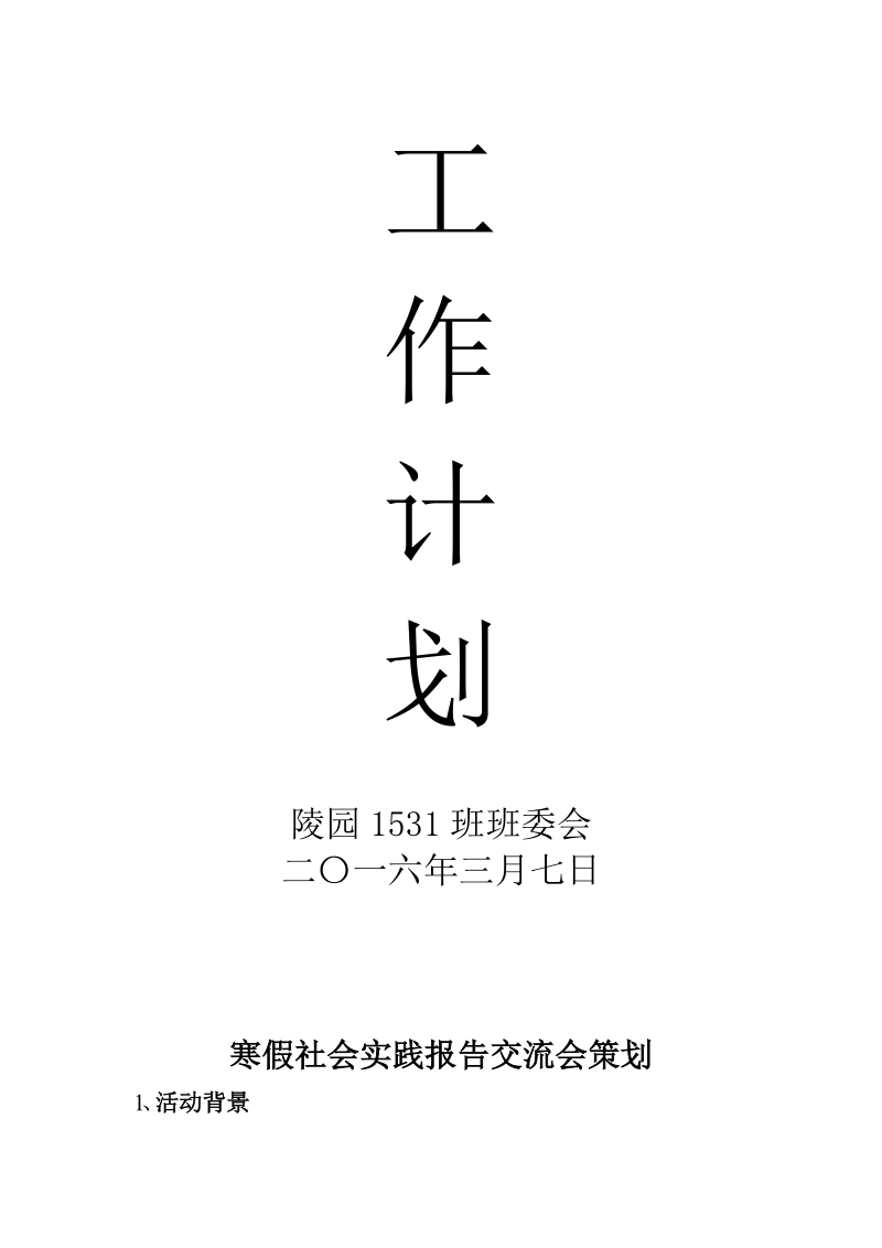 寒假社会实践报告交流会材料.doc_第3页