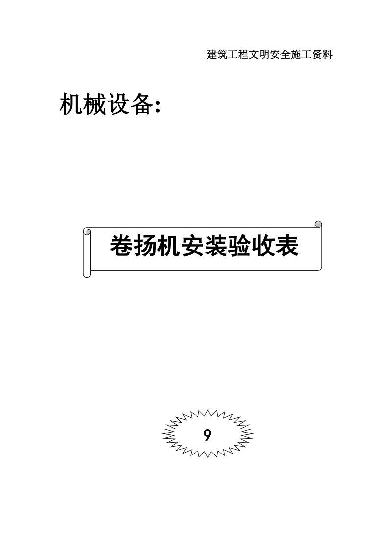 卷扬机安装验收表.doc_第1页