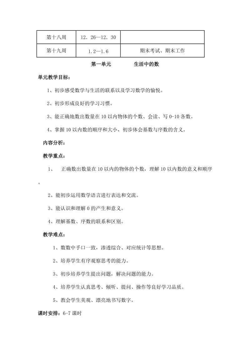 北师大版小学一年级上学期数学全册教学设计.doc_第3页