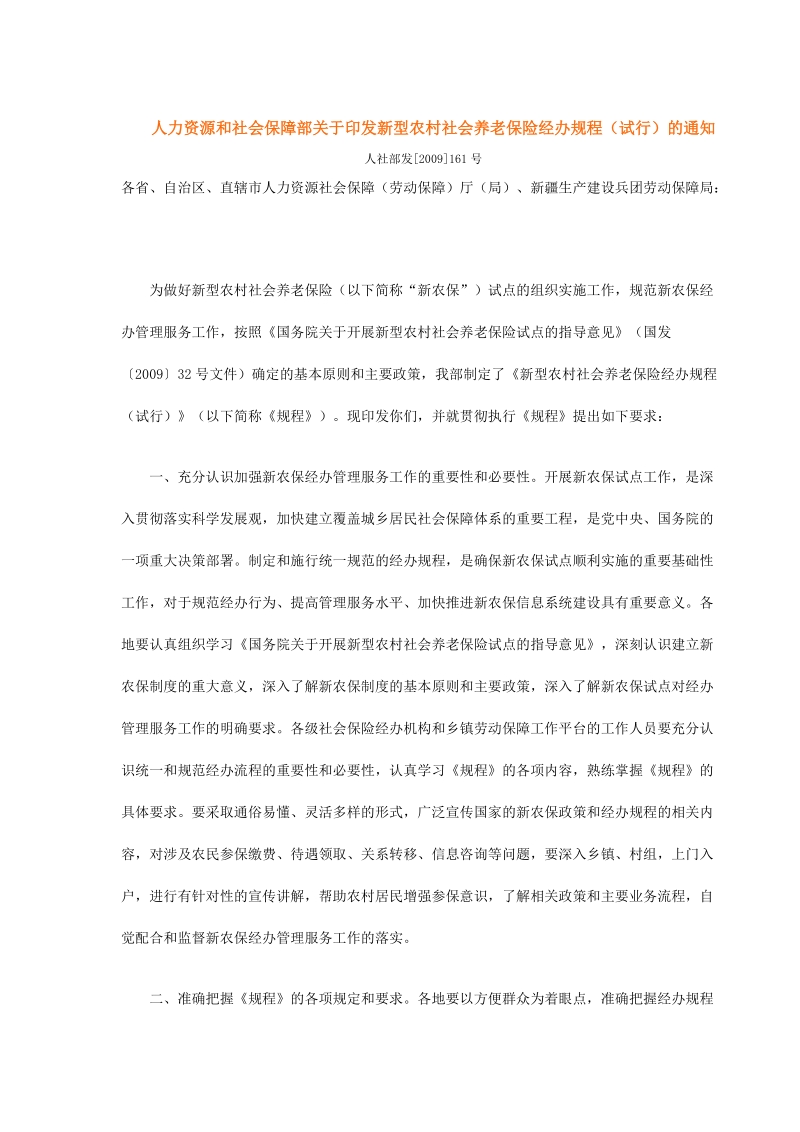 人力资源和社会保障部关于印发新型农村社会养老保险经.doc_第1页