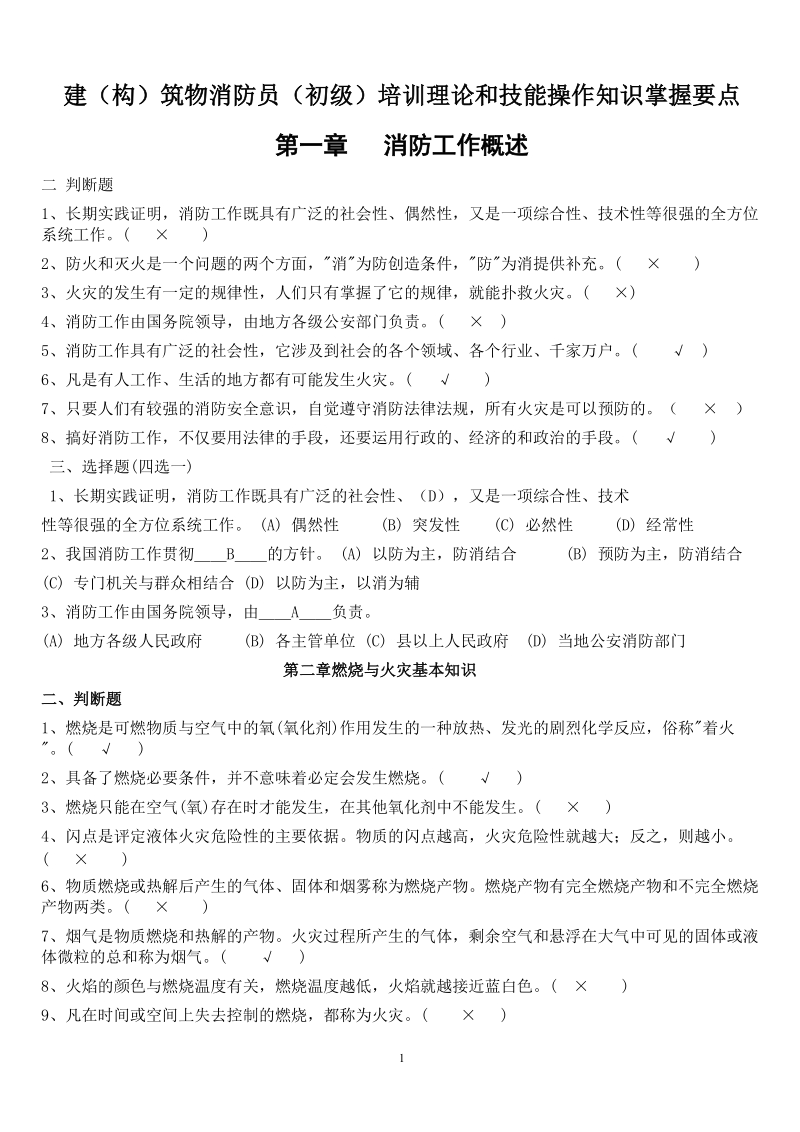 建构筑物消防员初级培训理论和技能操作知识掌握要点.doc_第1页