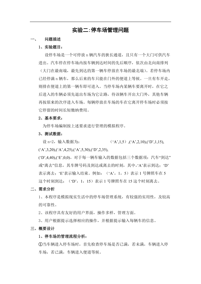 实验二、停车场管理系统.doc_第1页