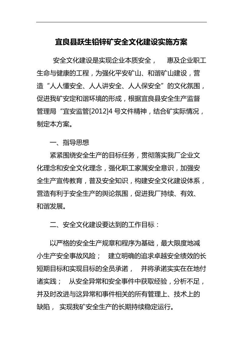 宜良县跃生铅锌矿安全文化建设实施方案.doc_第1页