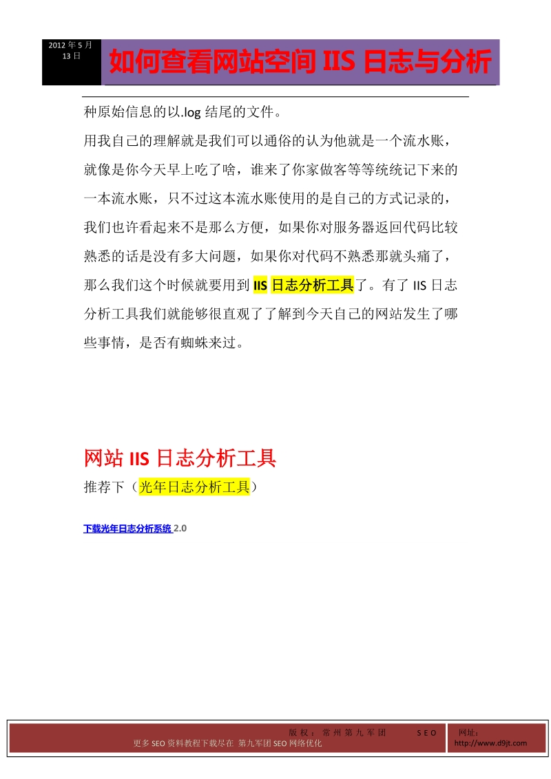 如何查看网站空间iis日志与分析.doc_第2页