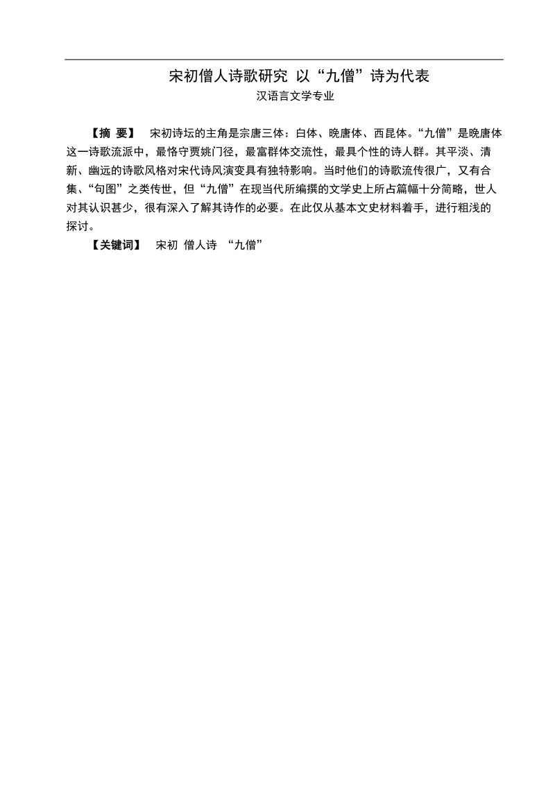 宋初僧人诗歌研究 以“九僧”诗为代表汉语言毕业论文.doc_第1页